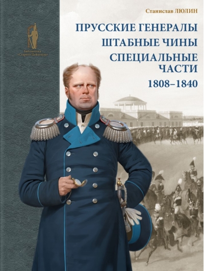 Прусские генералы, штабные чины и специальные части. 1808–1840 гг.