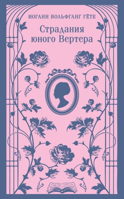 Страдания юного Вертера