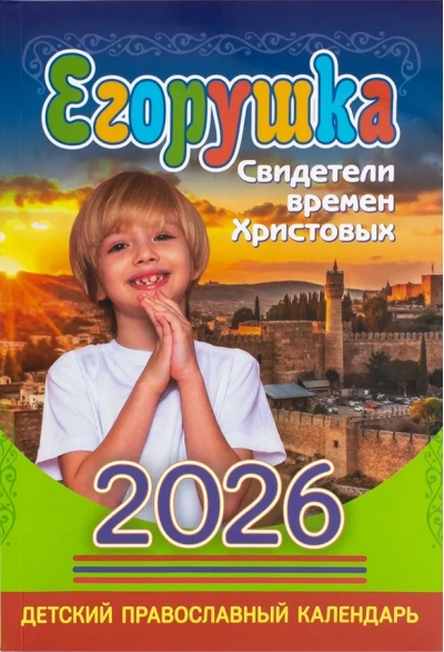 Детский православный календарь «Егорушка» на 2026 год