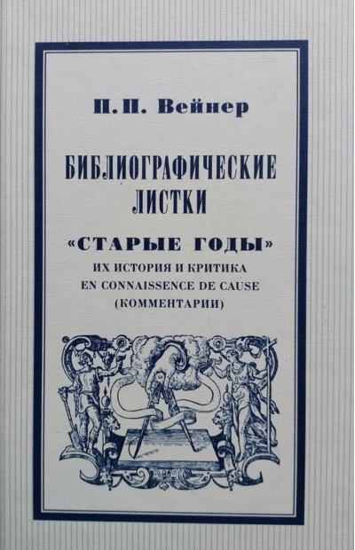 Библиографические листки. «Старые годы». Их история, критика и en connaissance de cause (комментарии)