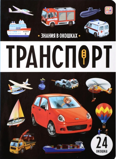 Транспорт