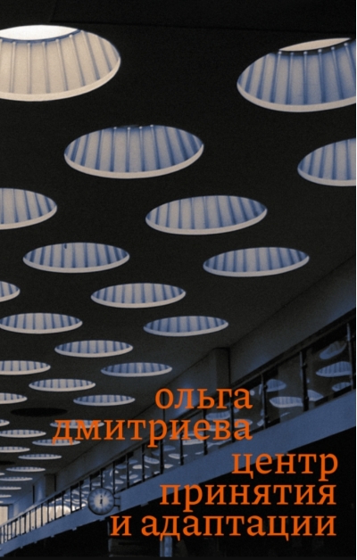 Центр принятия и адаптации