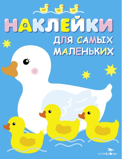 Наклейки для самых маленьких. Выпуск 6. Мама-утка