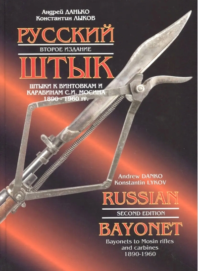 Русский штык. Штыки к винтовкам и карабинам С.И. Мосина. 1890-1960 гг.