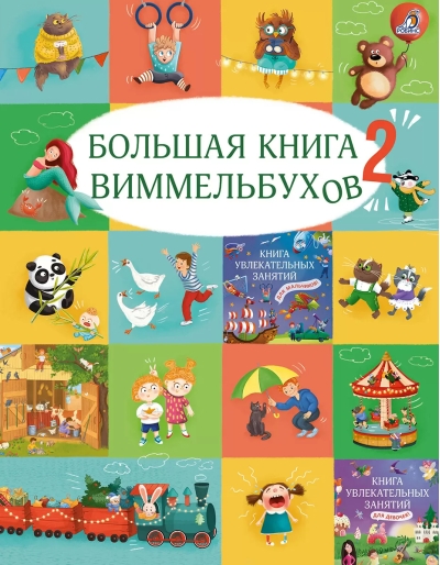 Большая книга виммельбухов 2
