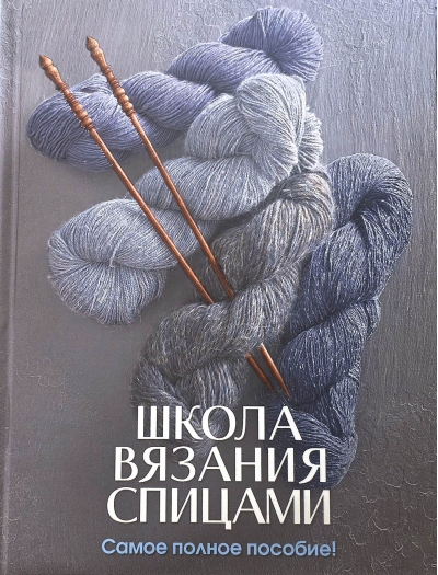 Школа вязания спицами. Самое полное пособие!