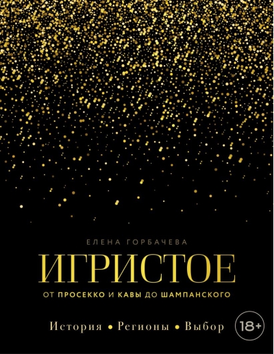 Игристое. От просекко и кавы до шампанского. История, регионы, выбор