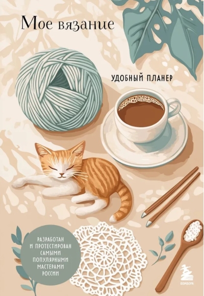 Мое вязание. Удобный планер