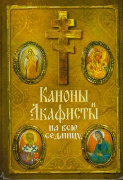 Каноны и акафисты на всю седмицу