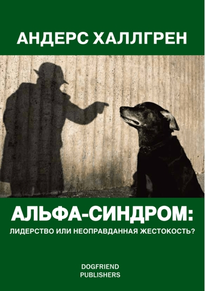 Альфа-cиндром:  лидерство или неоправданная жестокость?