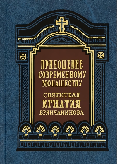 Приношение современному монашеству