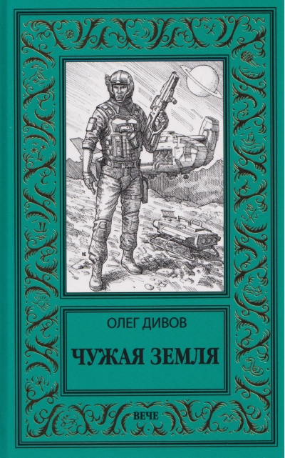 Чужая Земля