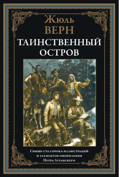 Таинственный  остров