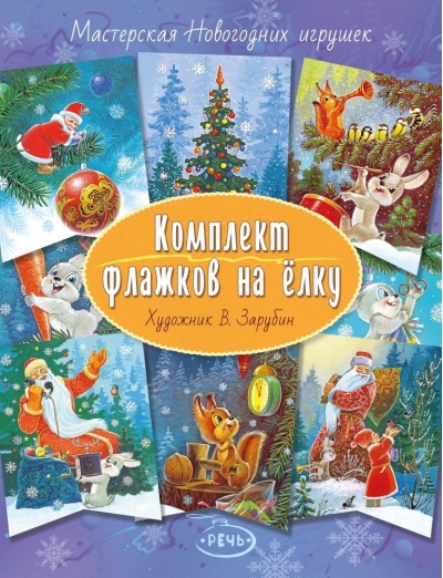 Комплект  флажков на елку