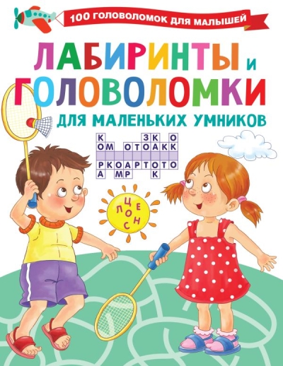 Лабиринты и  головоломки для маленьких умников