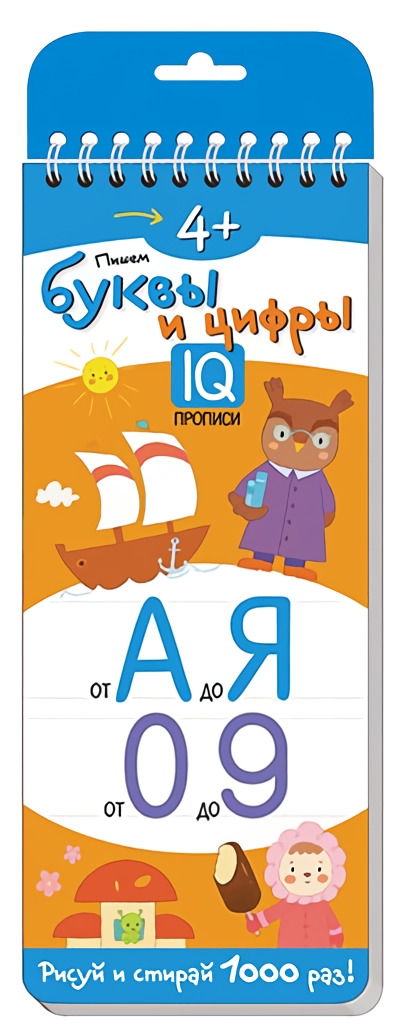 IQ  многоразовые прописи. Пишем буквы и цифры. 4+