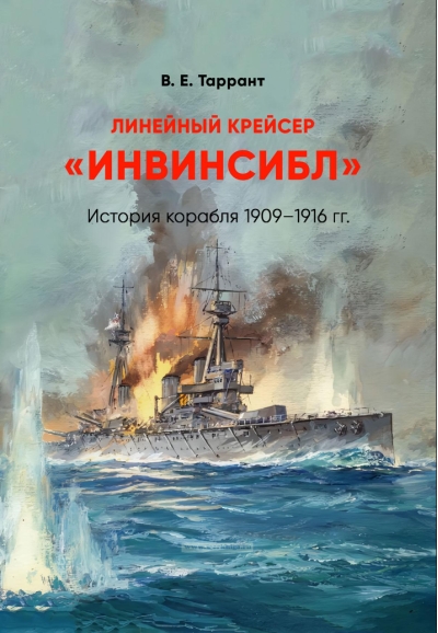 Линейный крейсер «Инвинсибл». История корабля 1909 - 1916 гг.