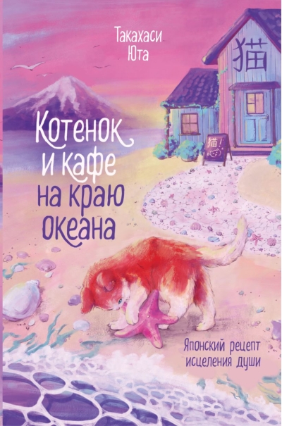 Котенок и кафе на краю океана