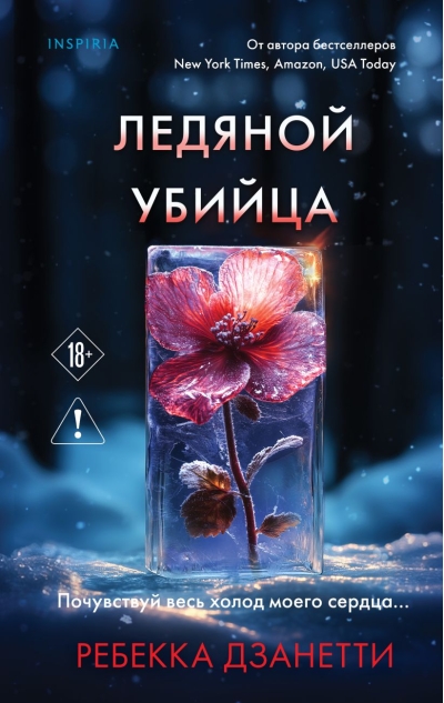 Ледяной убийца