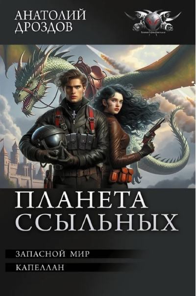 Планета ссыльных