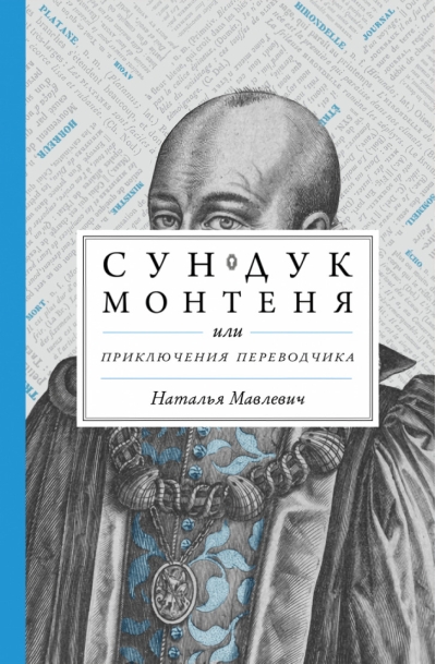 Сундук  Монтеня, или Приключения переводчика
