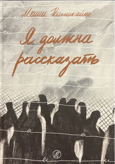 Я должна рассказать