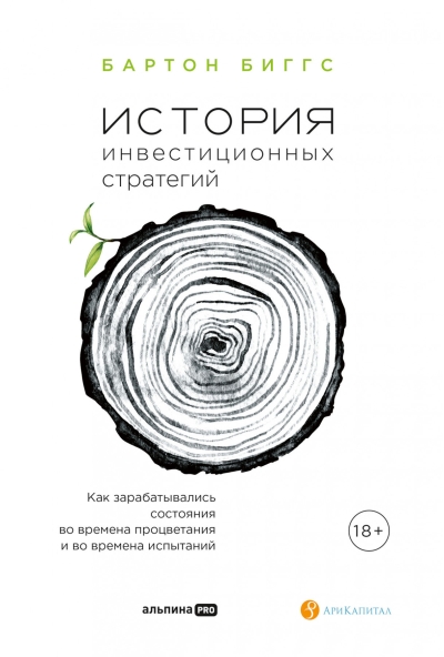 История инвестиционных стратегий. Как зарабатывались состояния во времена процветания и во времена испытаний
