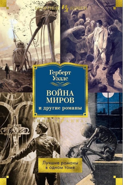 Война миров и другие романы
