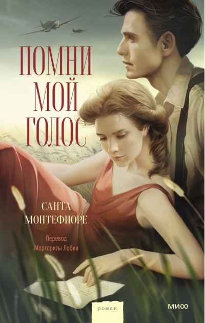 Помни мой голос