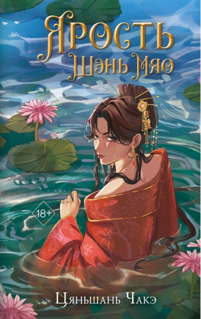 Ярость Шэнь Мяо