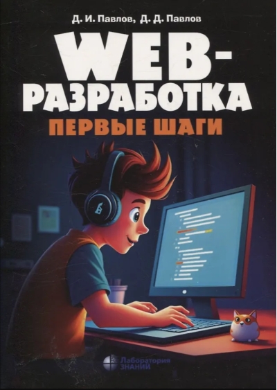 Web-разработка. Первые шаги