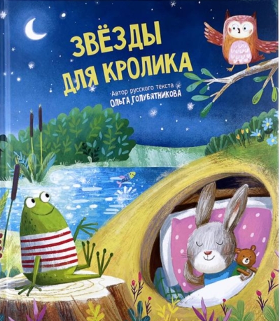 Звезды для кролика