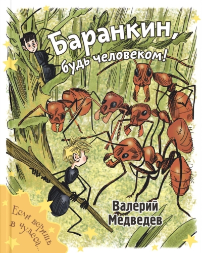 Баранкин, будь человеком!