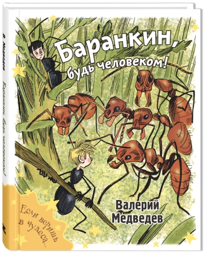 Баранкин, будь человеком!