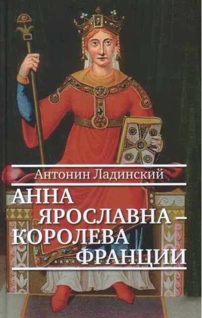 Анна Ярославна – королева  Франции 
