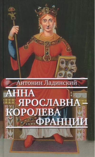 Анна Ярославна – королева  Франции 