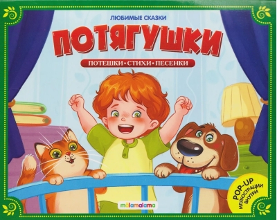 Потягушки-потянушки