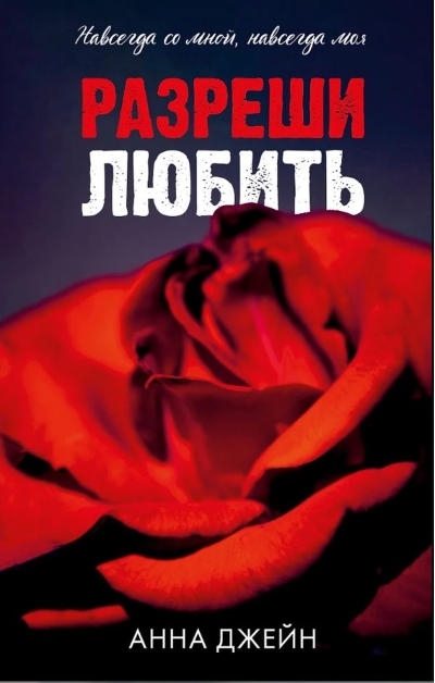 Разреши любить