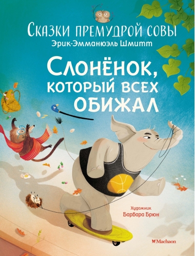 Слоненок, который  всех обижал. Сказки премудрой совы