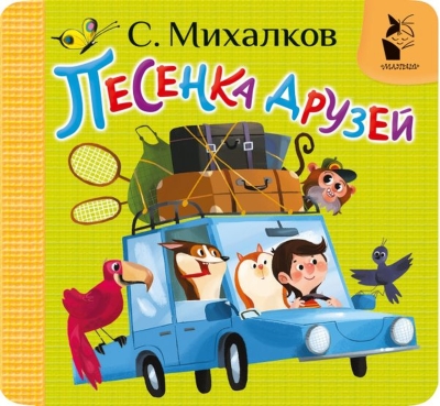 Песенка друзей