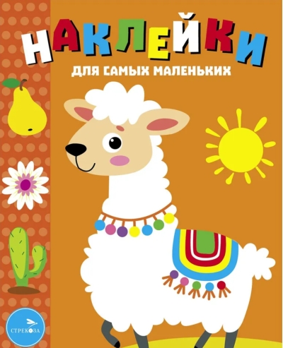 Наклейки для самых маленьких. Выпуск 50. Лама