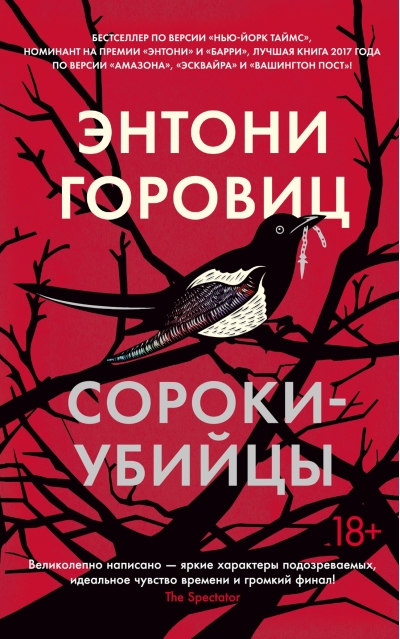 Сороки-убийцы