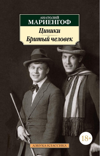 Циники. Бритый  человек