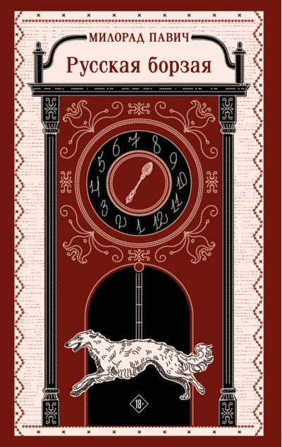 Русская борзая