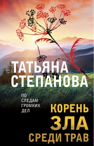 Корень зла среди трав
