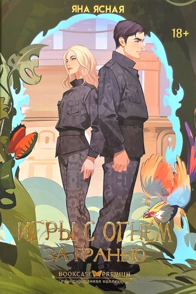 Игры с огнём. За гранью