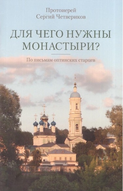 Для чего нужны монастыри? По письмам оптинских старцев
