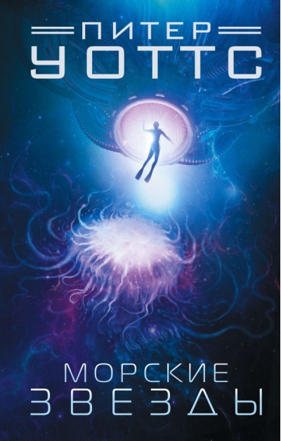 Морские звезды