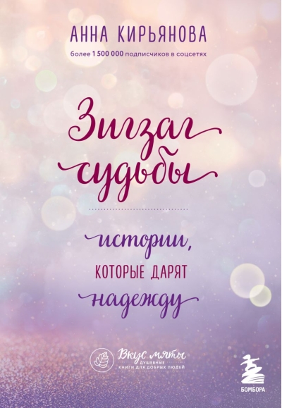 Зигзаг судьбы. Истории, которые дарят надежду