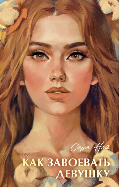 Как завоевать девушку